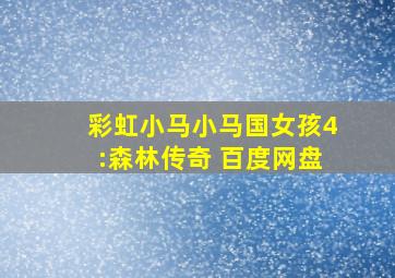 彩虹小马小马国女孩4:森林传奇 百度网盘